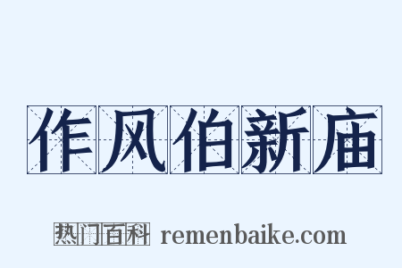 作风伯新庙是什么意思的图片